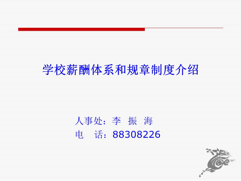 学校薪酬体系和规章制度介绍.ppt_第1页