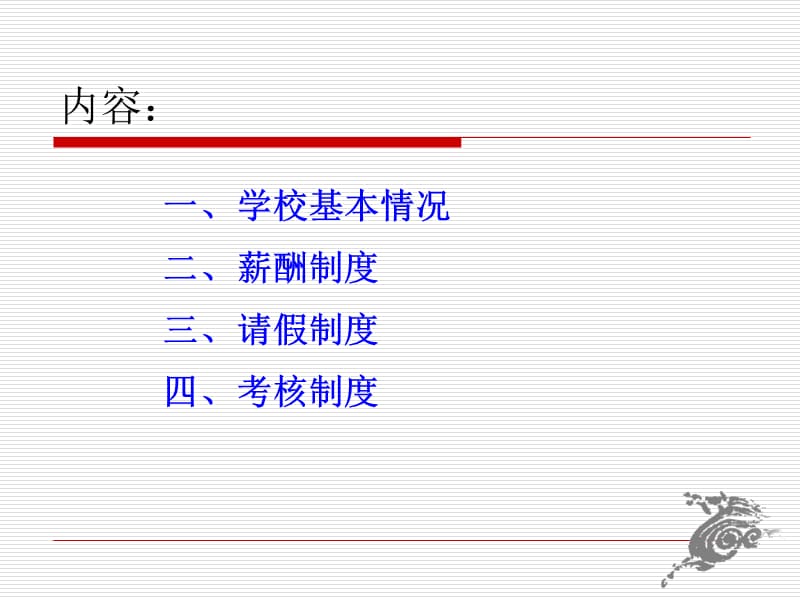 学校薪酬体系和规章制度介绍.ppt_第2页