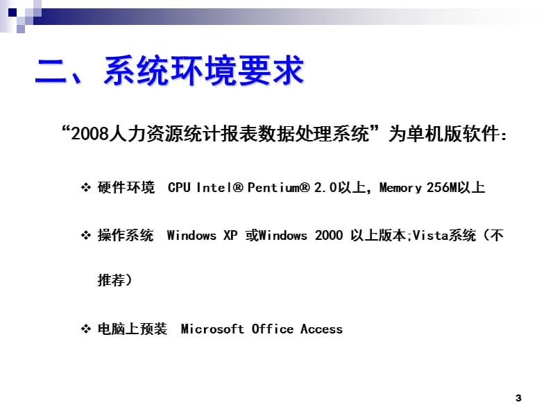 人力资源统计报表数据处理系统软件操作指南200917.ppt_第3页