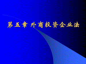 五章节外商投资企业法.ppt