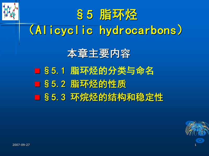 四章节脂环烃.ppt_第1页