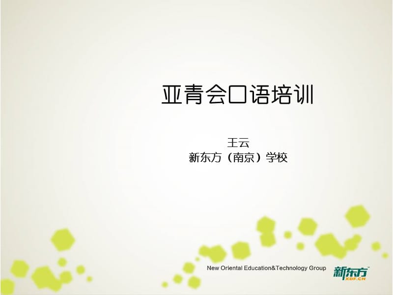 亚青会新东方讲座王云ppt课件.ppt_第1页