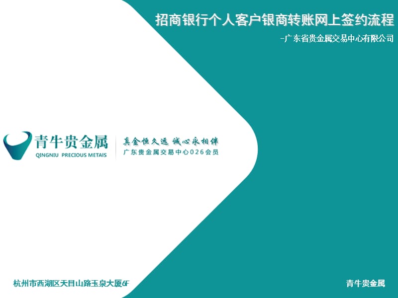 青牛贵金属招商银行个人客户银商转账网上签约流程.ppt_第1页