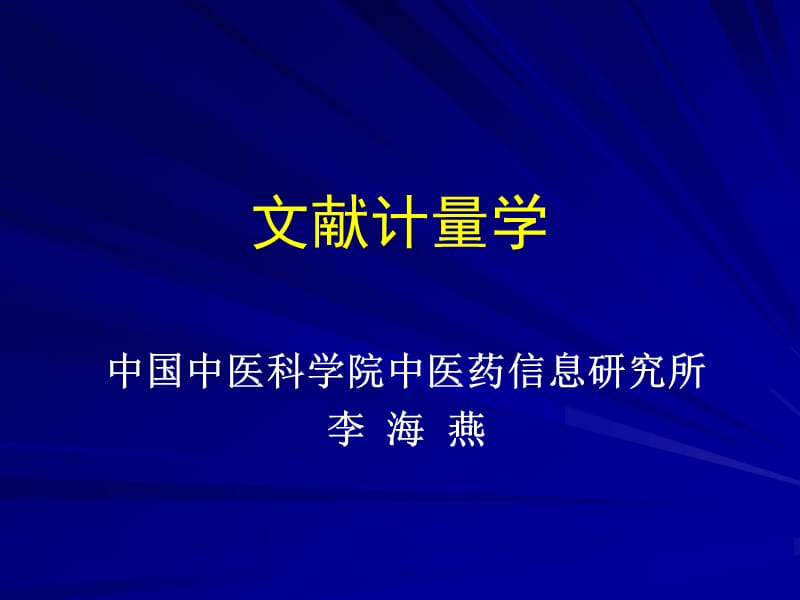 文献计量学.ppt_第1页