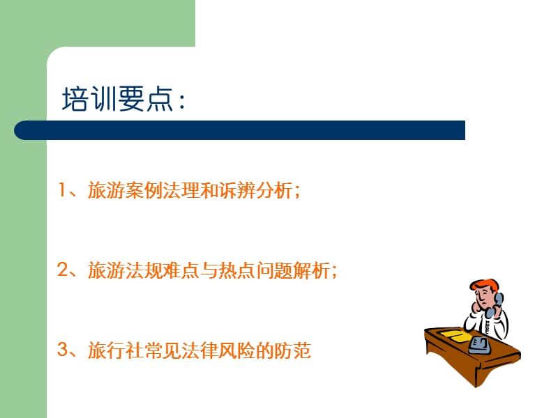 以案说法旅游法规若干热点与难点问题解析课件.ppt_第3页