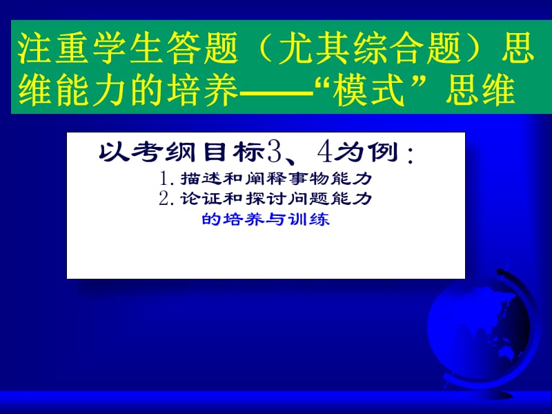 以考纲目标为例描述和阐释事物能力论证和探讨问.ppt_第1页