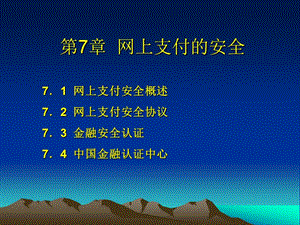 网上支付的安全.ppt