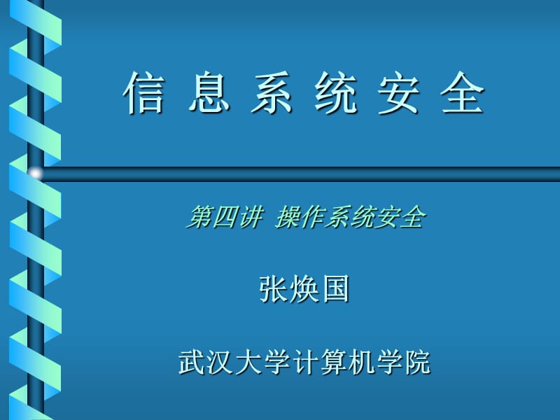 信息系统安全.ppt_第1页