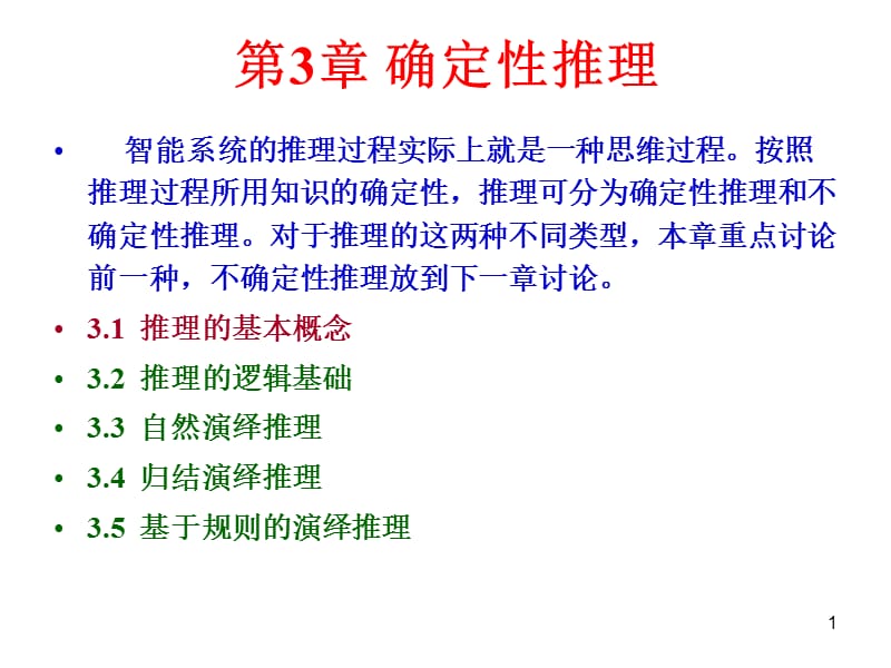 确定性推理.ppt_第1页