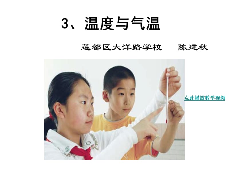 温度和气温陈建秋PPT课件.ppt_第1页