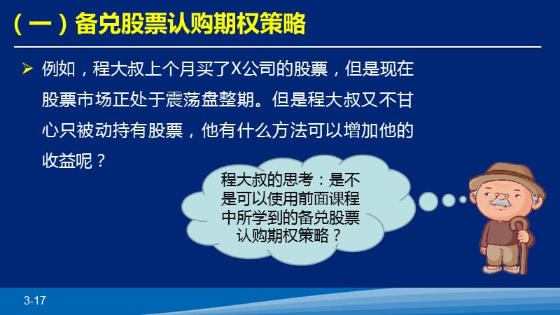 以风险对冲为目的的基本策略介绍损益及风险.ppt_第3页