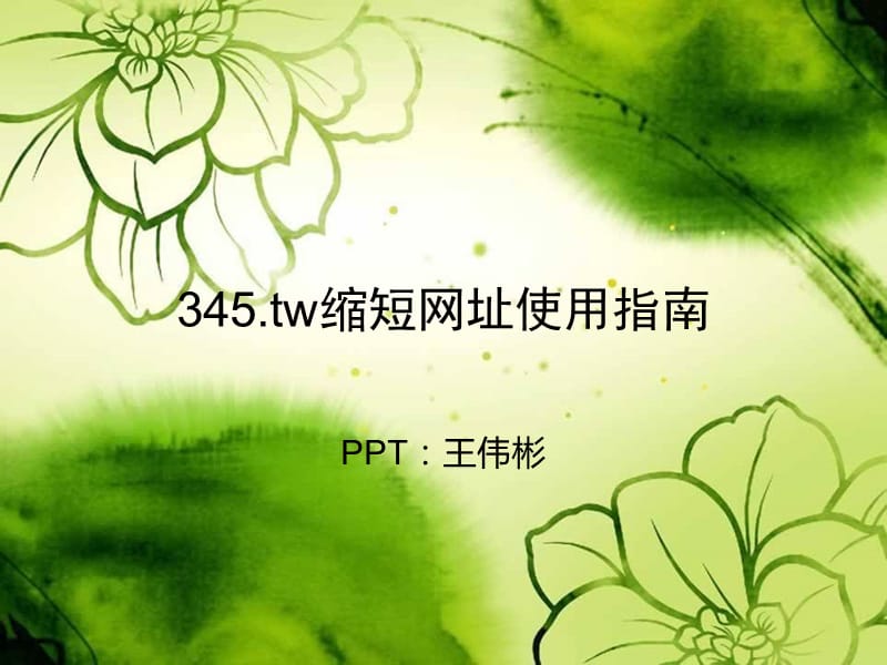 王伟彬345tw免费缩短网址服务使用指南.ppt_第1页