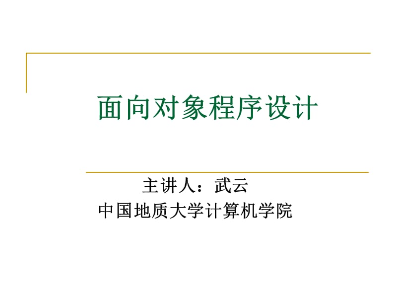 面向对象程序设计.ppt_第1页