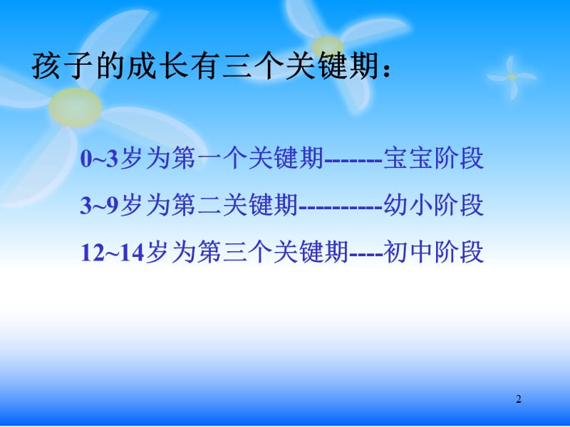 岁孩子成长及教育的关键期2011.ppt_第2页