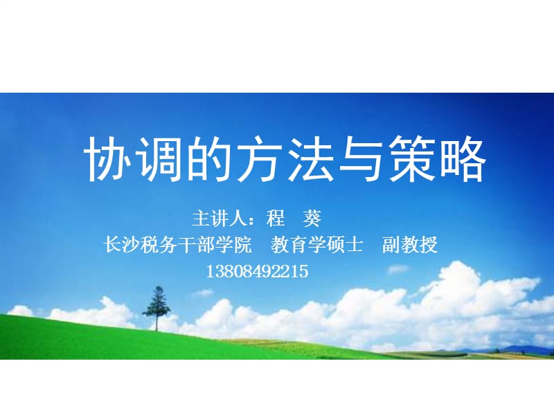 协调的方法与策略.ppt_第1页