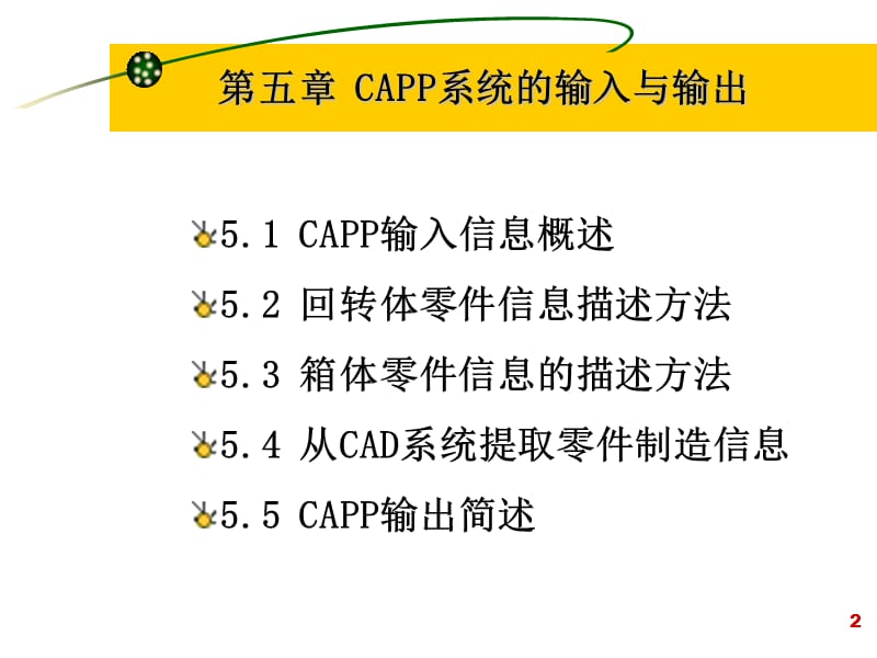 五章CAPP系统的输入与输出.ppt_第2页