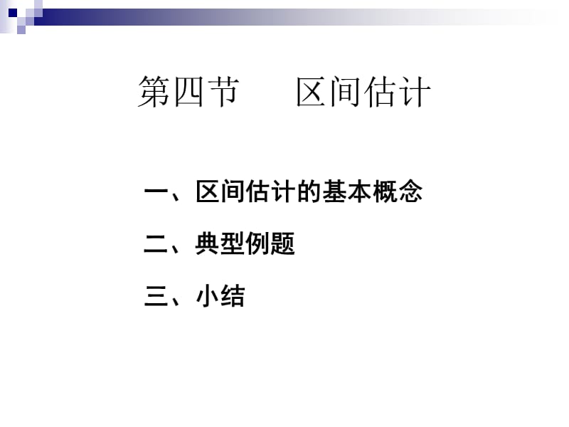 四节区间估计.PPT_第1页