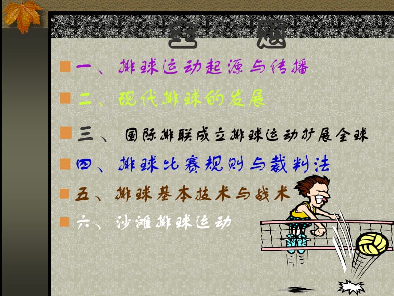 排球班理论课课件北大体育教研部.ppt_第3页