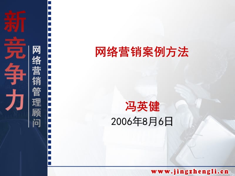 网络营销案例方法.ppt_第1页