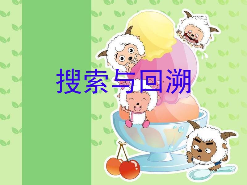 搜索与回溯.ppt_第1页