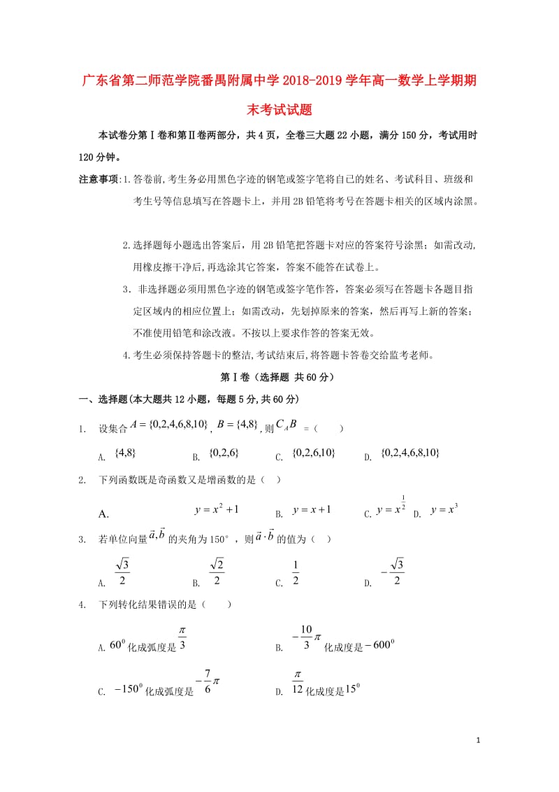 广东省第二师范学院番禺附属中学2018_2019学年高一数学上学期期末考试试题201904300238.doc_第1页