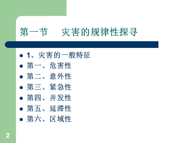 四章灾害的预防预测与ppt课件.ppt_第2页