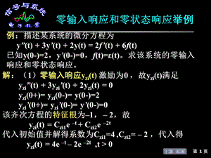 零输入响应和零状态响应举例.ppt