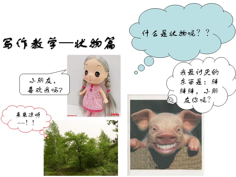 写作教学状物篇.ppt_第1页