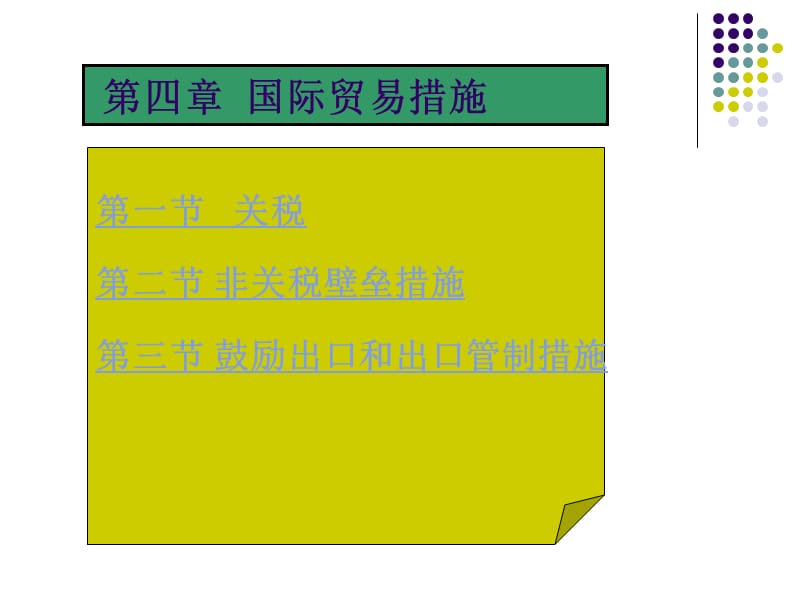 四章国际贸易措施.ppt_第2页