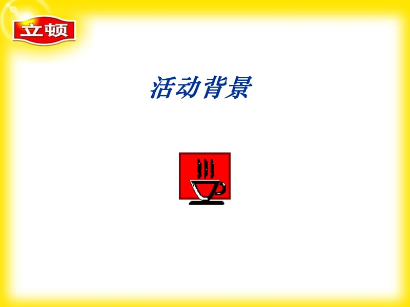 立顿草本茶派发活动p.ppt_第2页