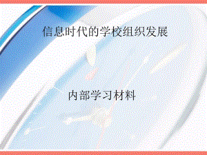 信息时代的学校组织发展.ppt