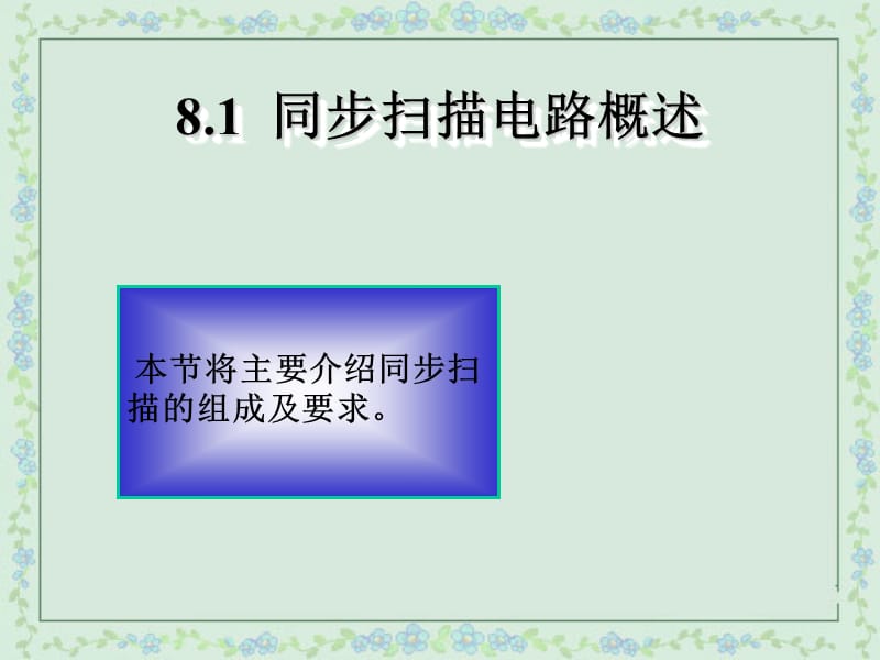 同步扫描电路分析ppt课件.ppt_第2页