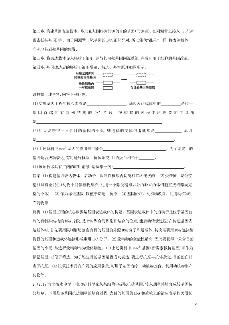 2018年高考生物二轮复习专题突破训练15基因工程与细胞工程20171007174.wps_第2页