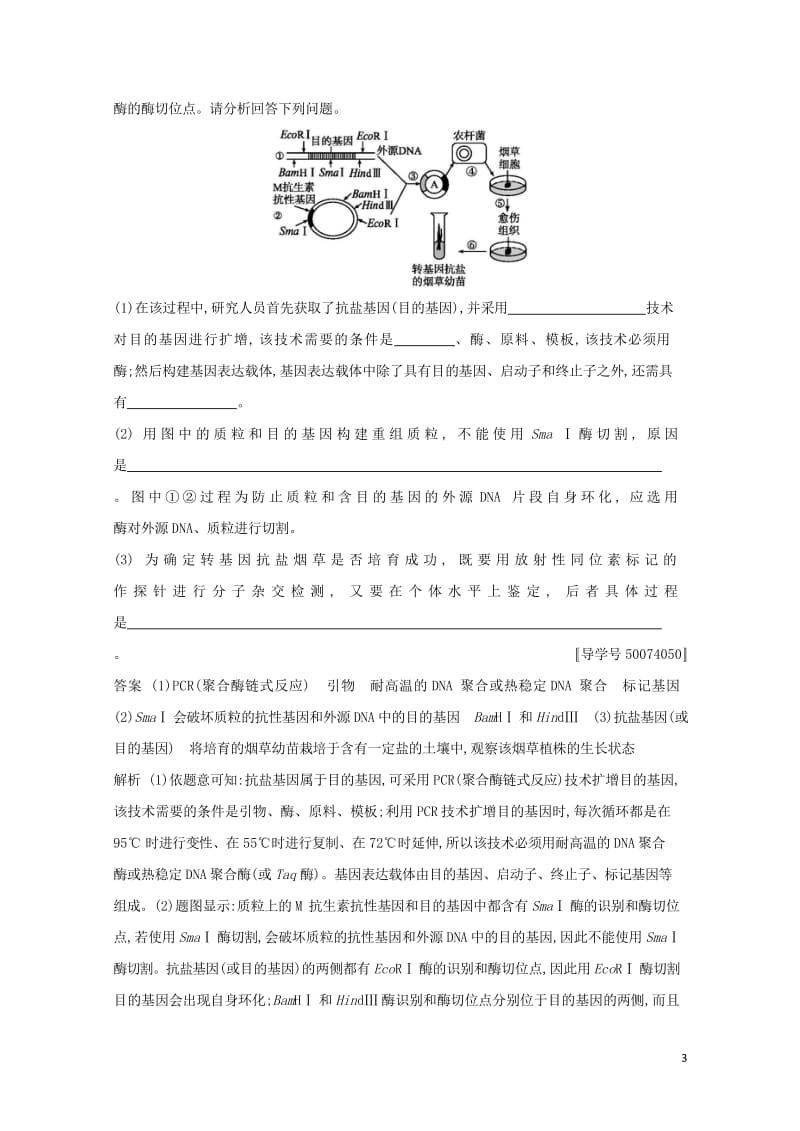 2018年高考生物二轮复习专题突破训练15基因工程与细胞工程20171007174.wps_第3页