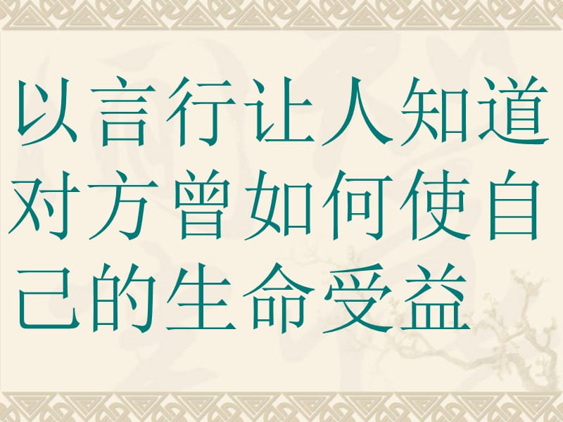 以言行让人知道对方曾如何使自己的生命受益.ppt_第2页