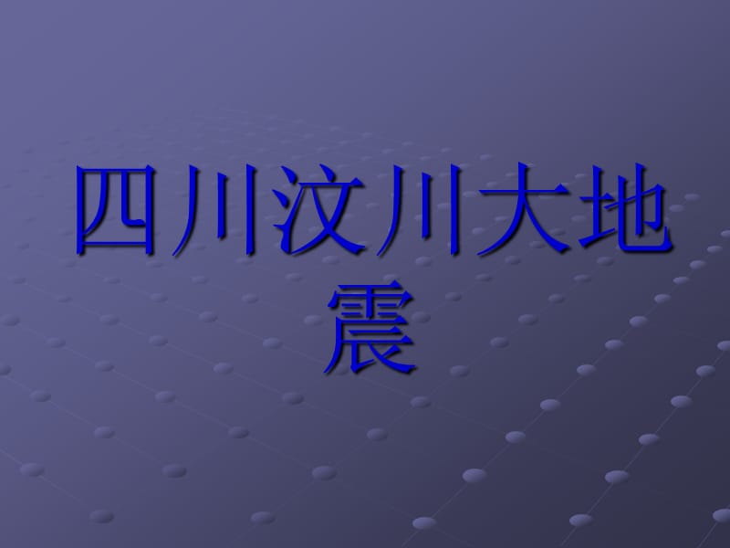 四川汶川大地震.ppt_第1页