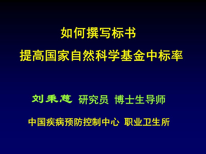 如何撰写标书提高国家自然科学基金中标率.ppt_第2页