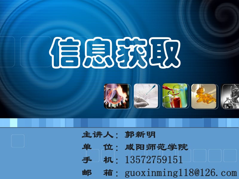 信息获取.ppt_第1页