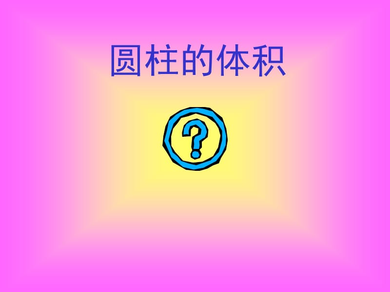 新课标人教版六下圆柱的体积课件.ppt_第2页