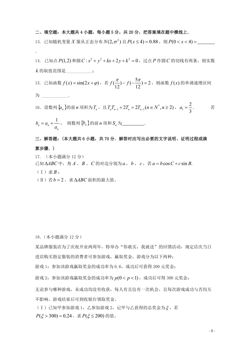 黑龙江省大庆第一中学2019届高三数学第三次模拟考试试题理无答案201905290337.doc_第3页