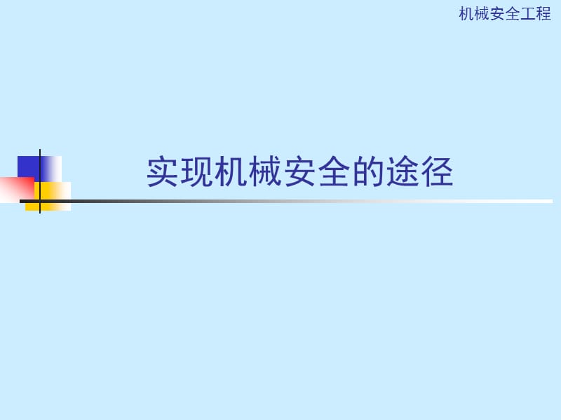 实现机械安全的途径.ppt_第1页