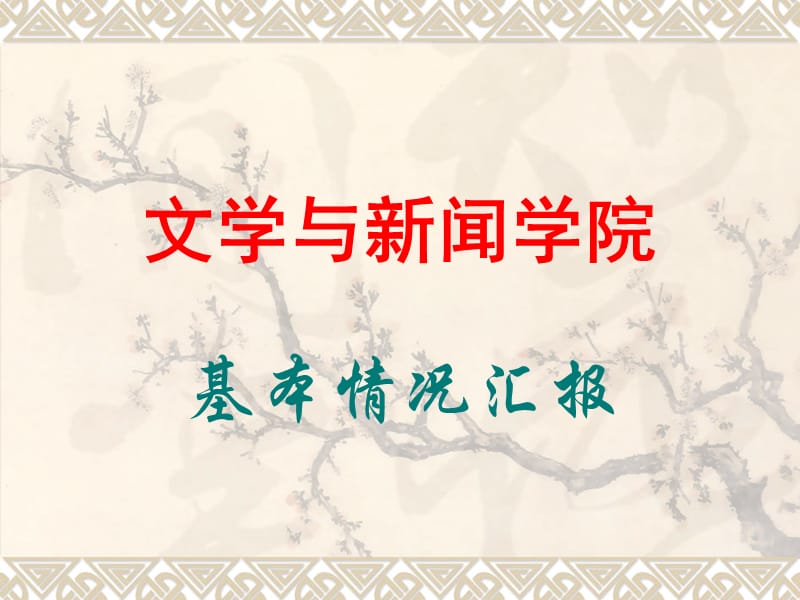 文学与新闻学院课件.ppt_第1页