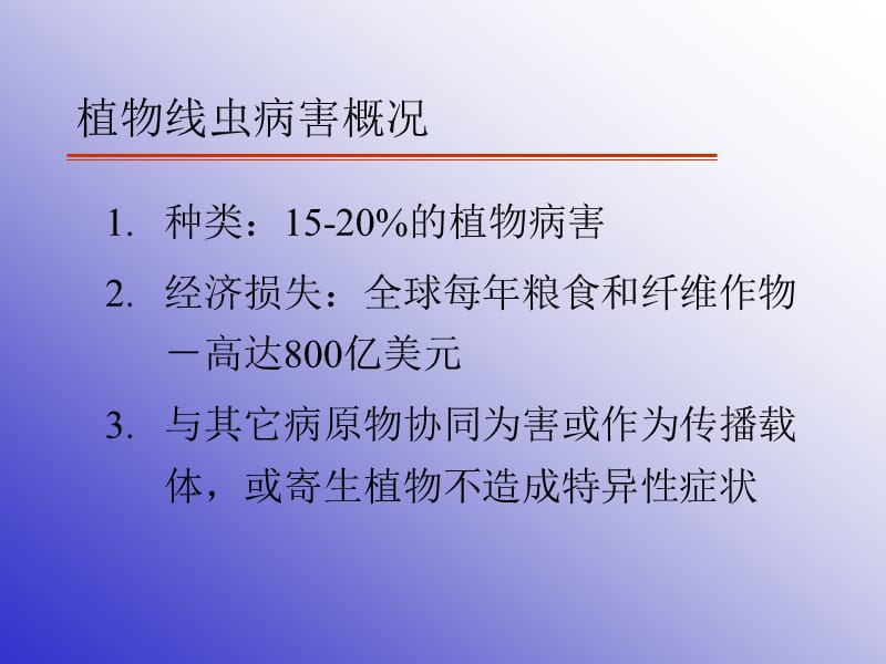 五章植物寄生线虫.ppt_第2页