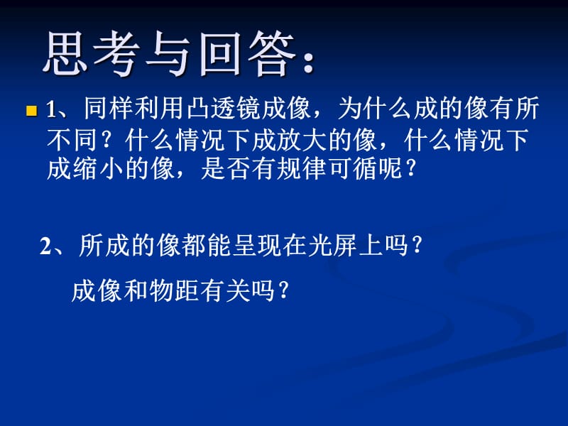 探究凸透镜成像规律.ppt_第2页