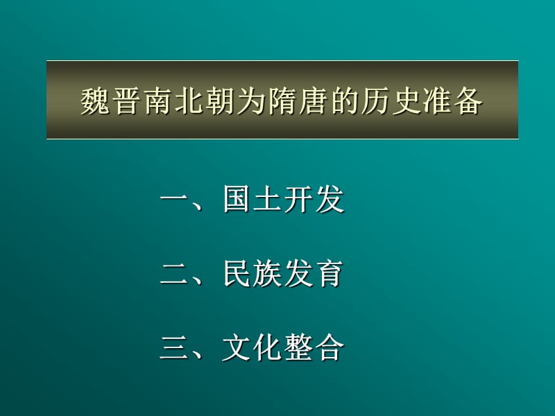 魏晋南北朝为隋唐的历史准备.ppt_第1页