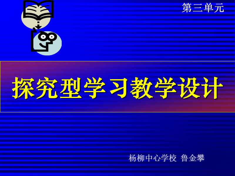 探究型学习教学设计ppt课件.ppt_第1页