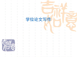 学位论文.ppt