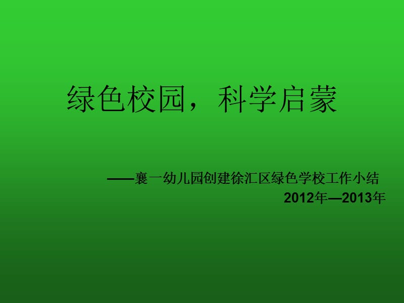 绿色校园科学启蒙.ppt_第1页