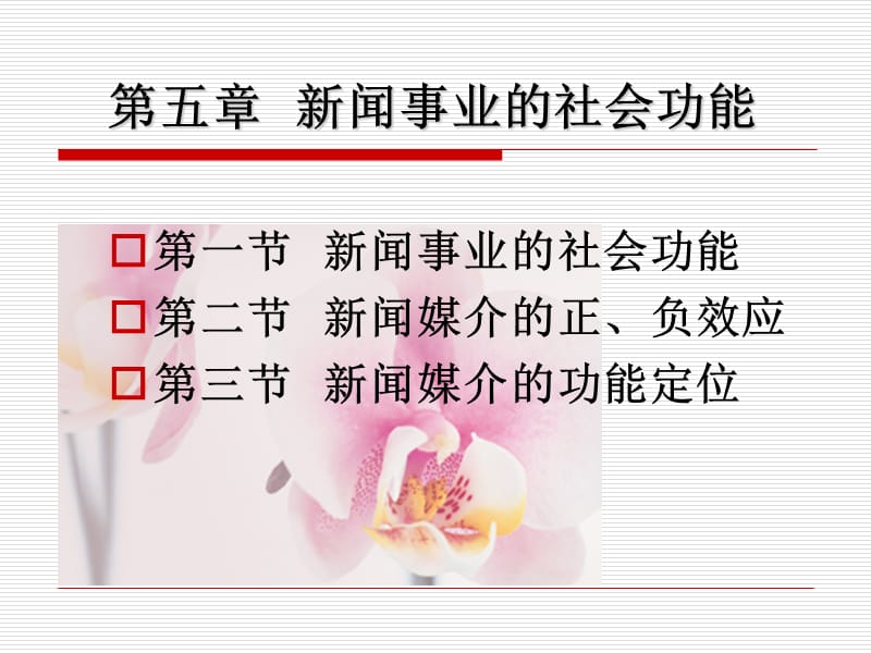 五章节新闻事业社会功能.ppt_第1页