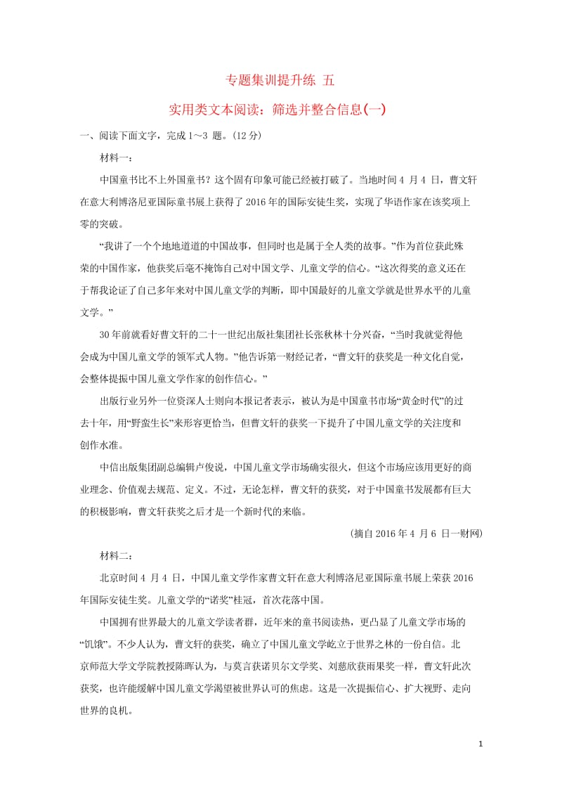 2018年高考语文一轮复习专题集训提升练五实用类文本阅读：筛选并整合信息一新人教版201709121.wps_第1页